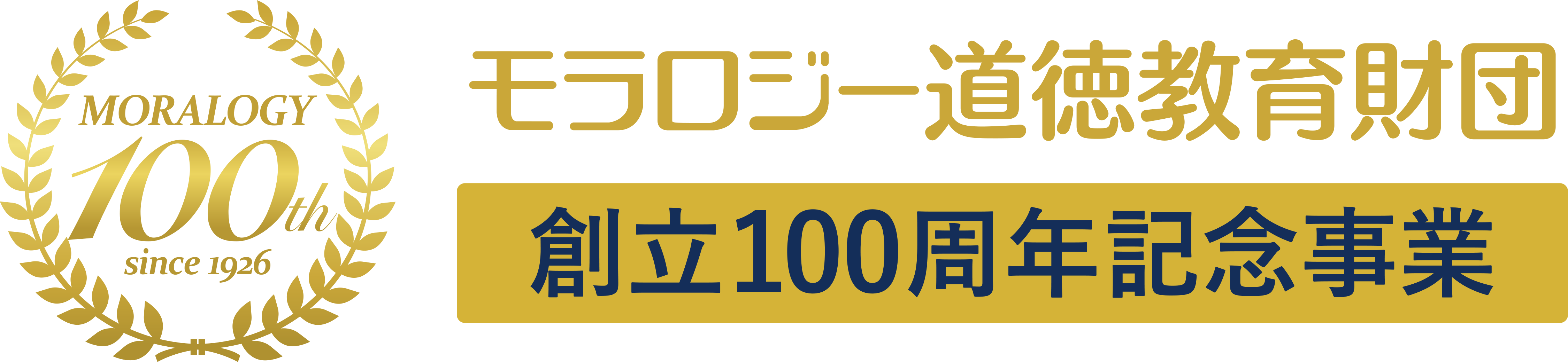 モラロジー道徳教育財団100周年事業実行委員会