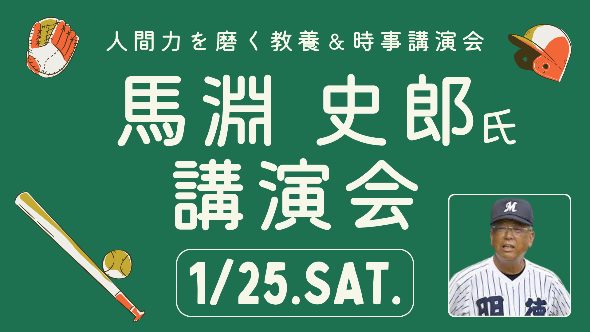 第7回 人間力を磨く 教養＆時事講演会