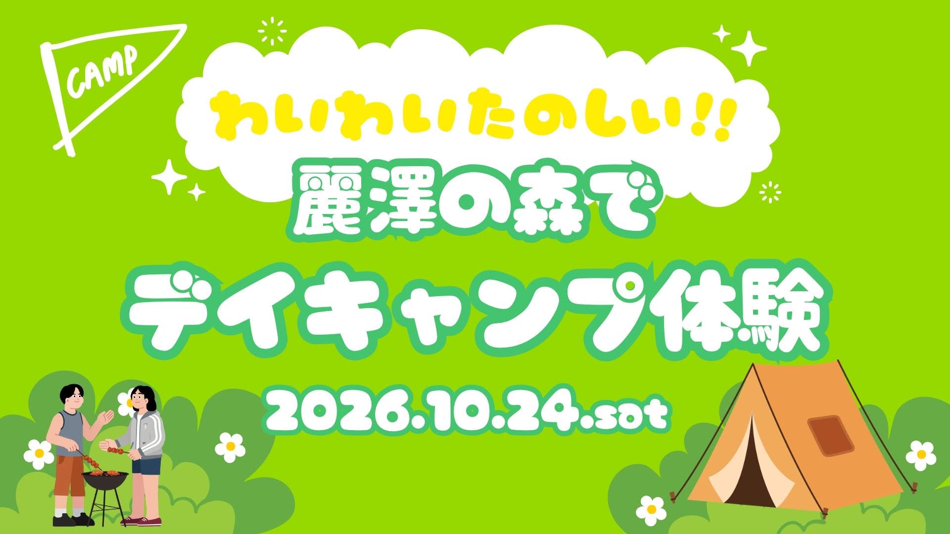 麗澤の森でデイキャンプ体験（10.24）