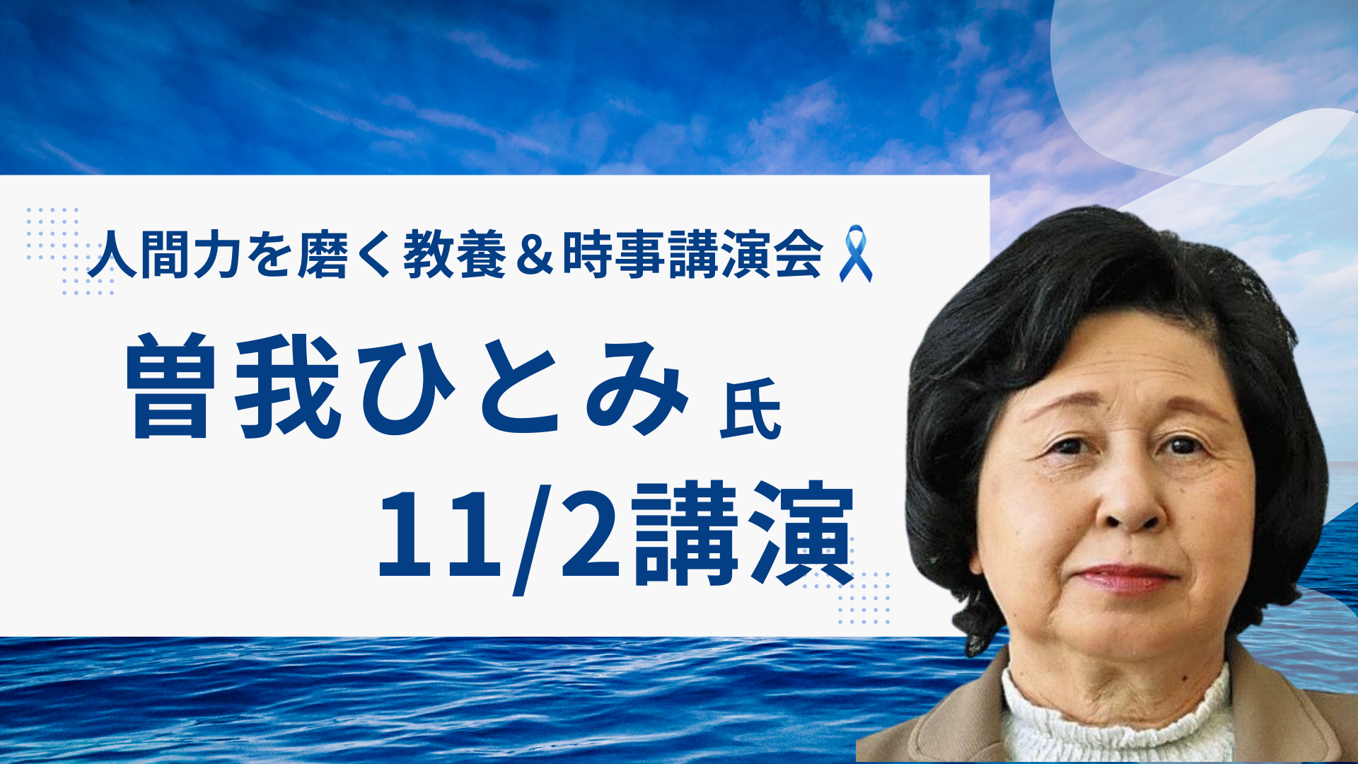 第6回 人間力を磨く 教養＆時事講演会