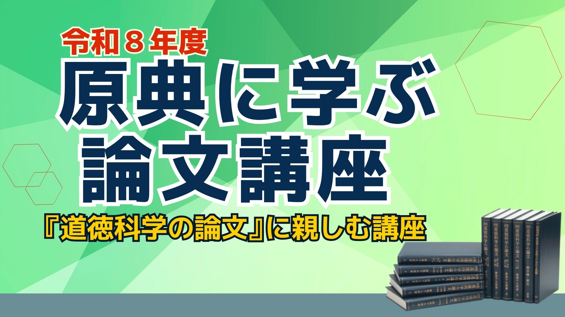 令和8年度 原典に学ぶ論文講座