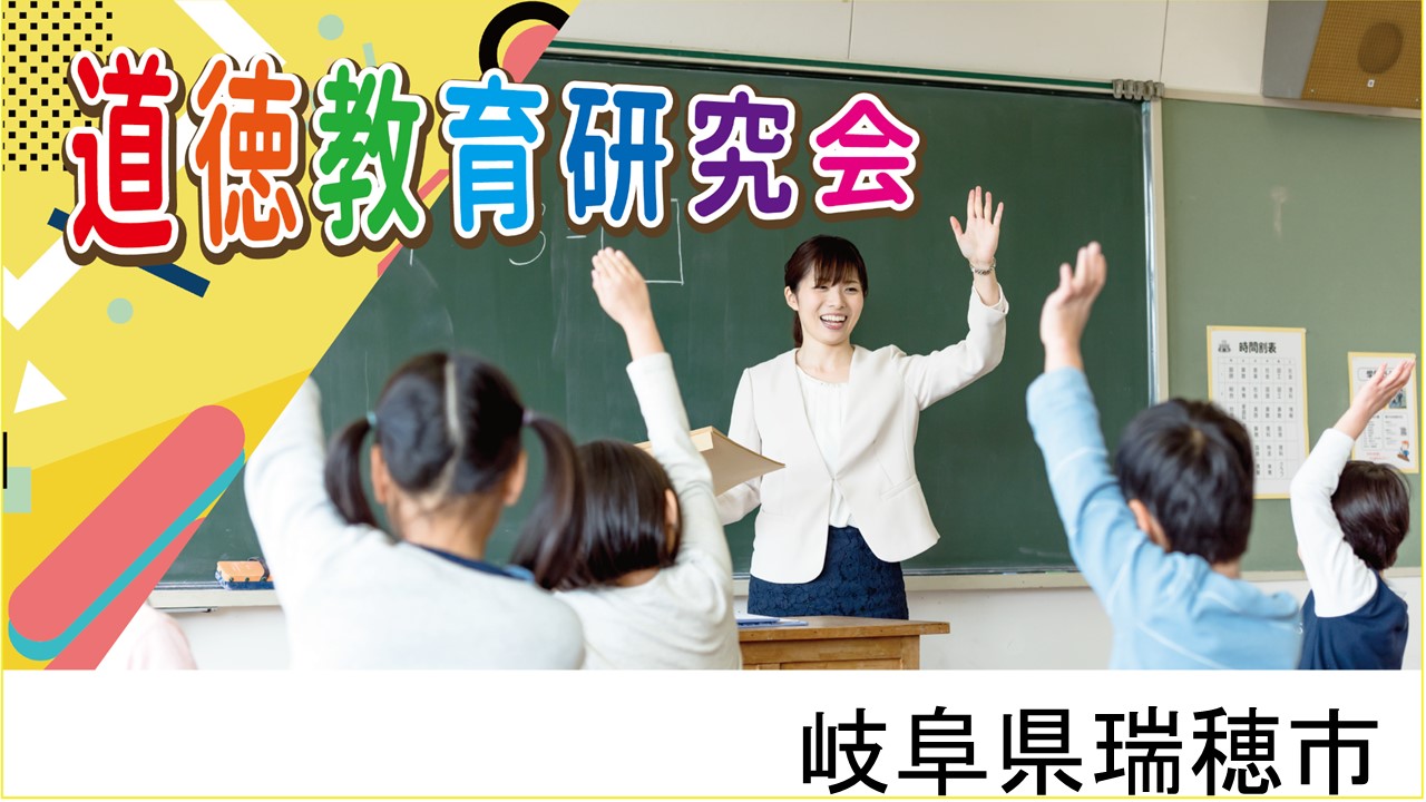 道徳教育研究会