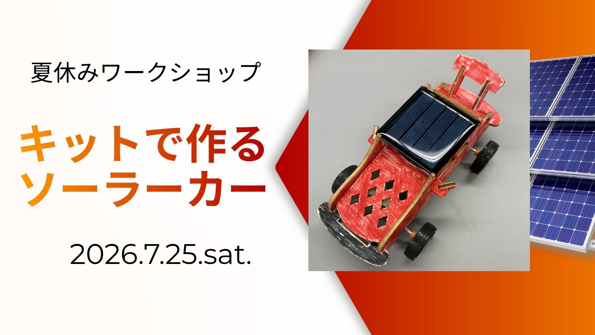 夏休みワークショップ