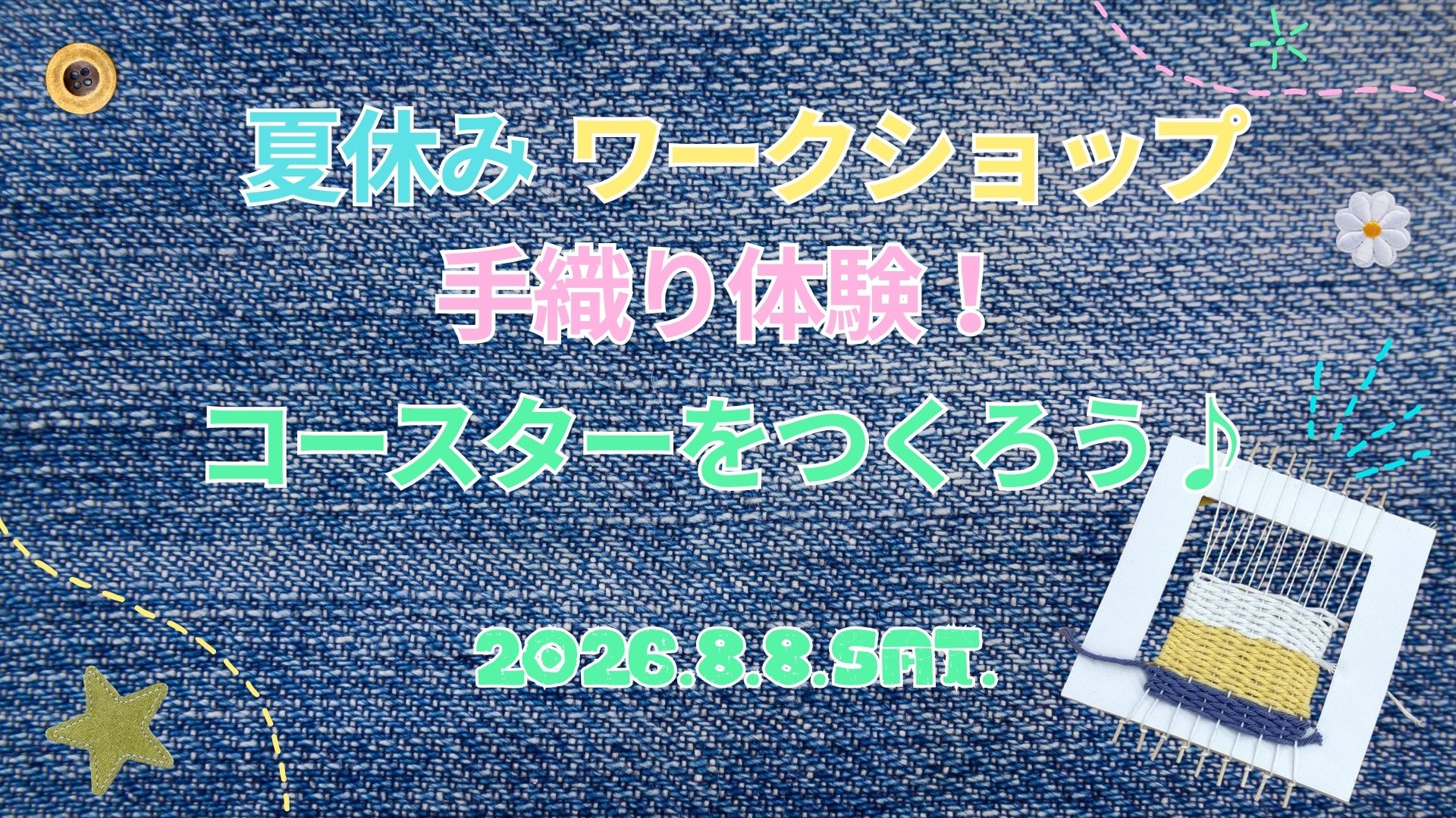 夏休みワークショップ