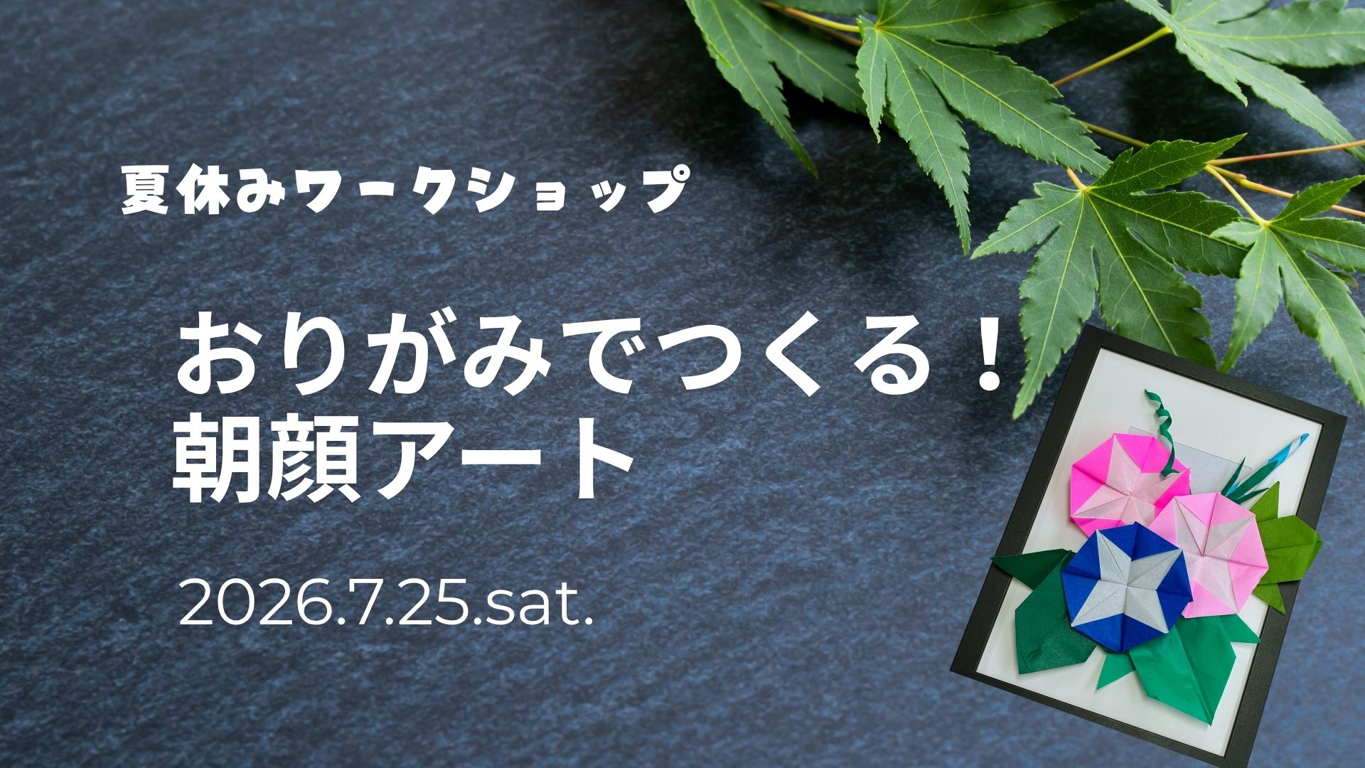 夏休みワークショップ