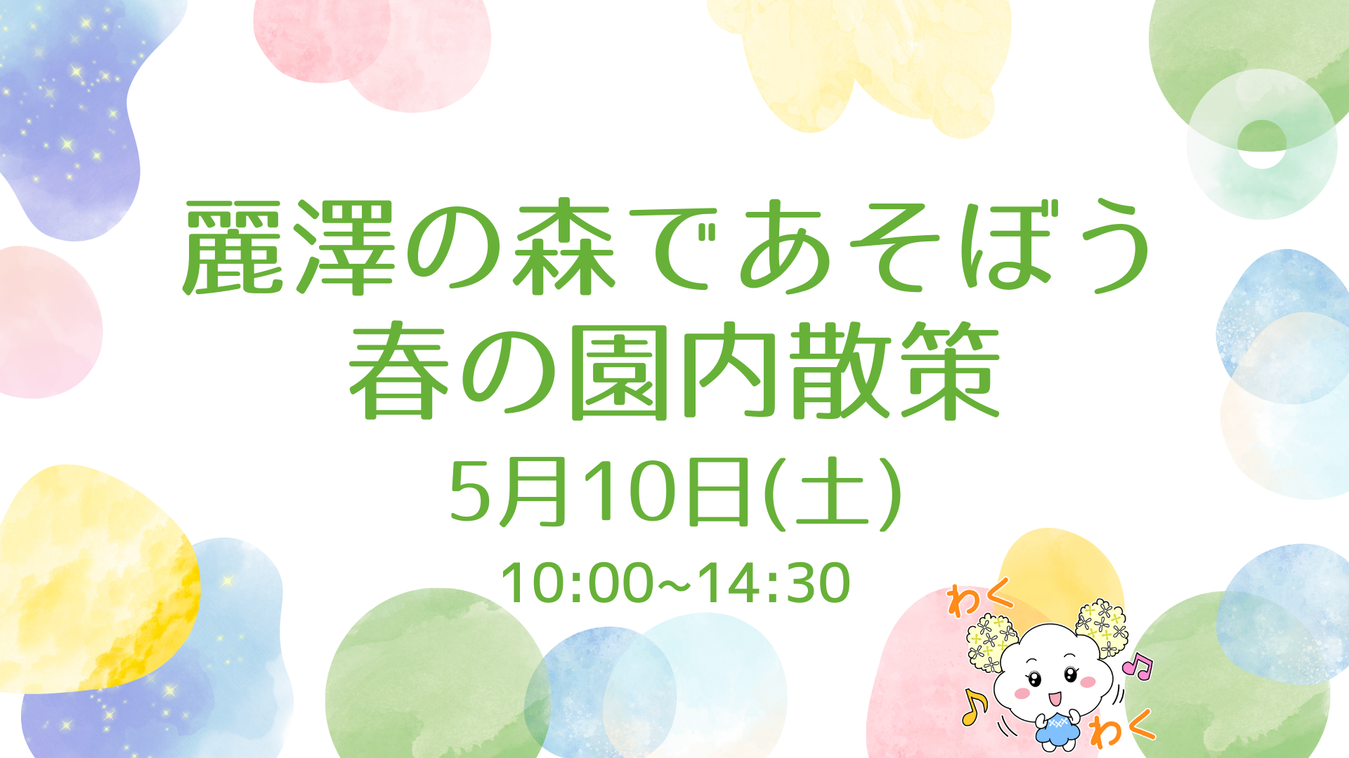 麗澤の森で遊ぼう　桜の園内散策