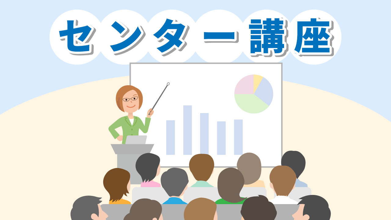 センター講座