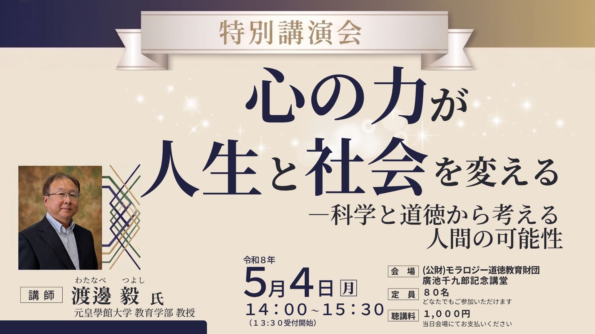 渡邊 毅 氏 特別講演会