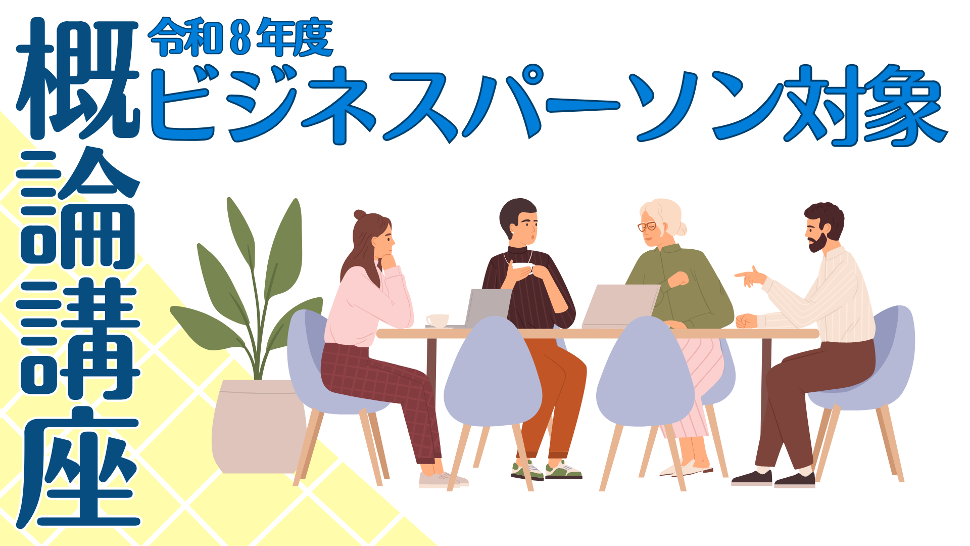 ビジネスパーソン対象概論講座