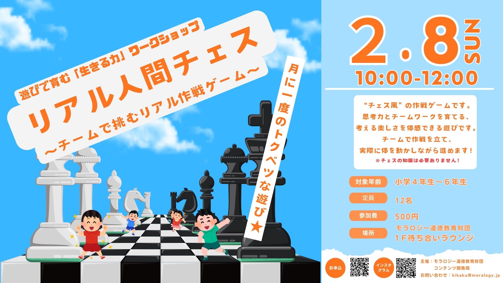 リアル人間チェス（遊びで育む生きる力！ワークショップ）