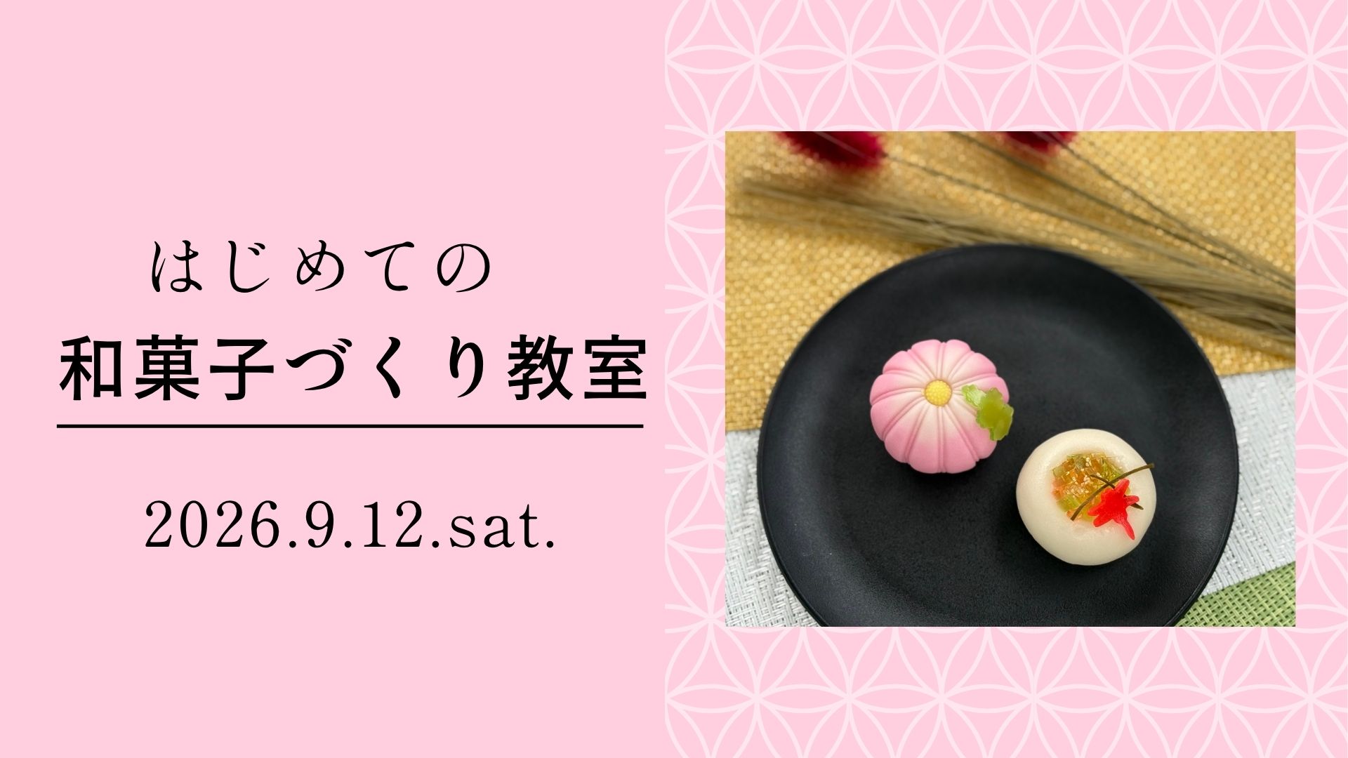はじめての 和菓子づくり教室