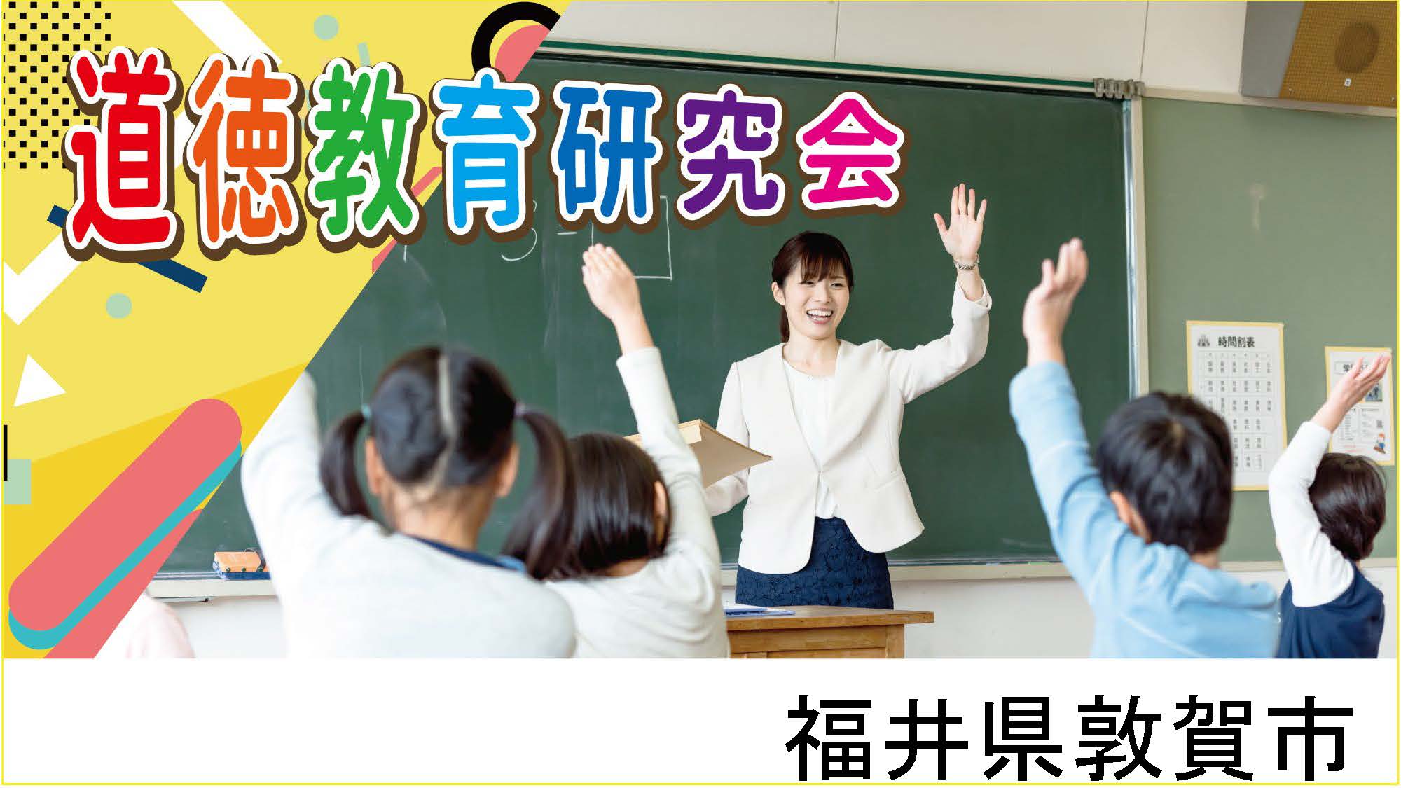 道徳教育研究会