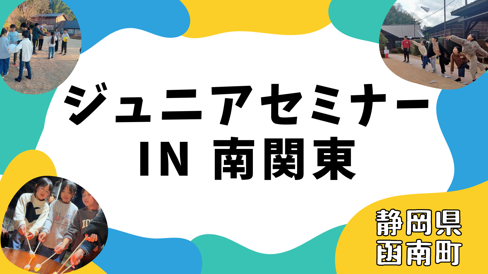 ジュニアセミナー in 南関東
