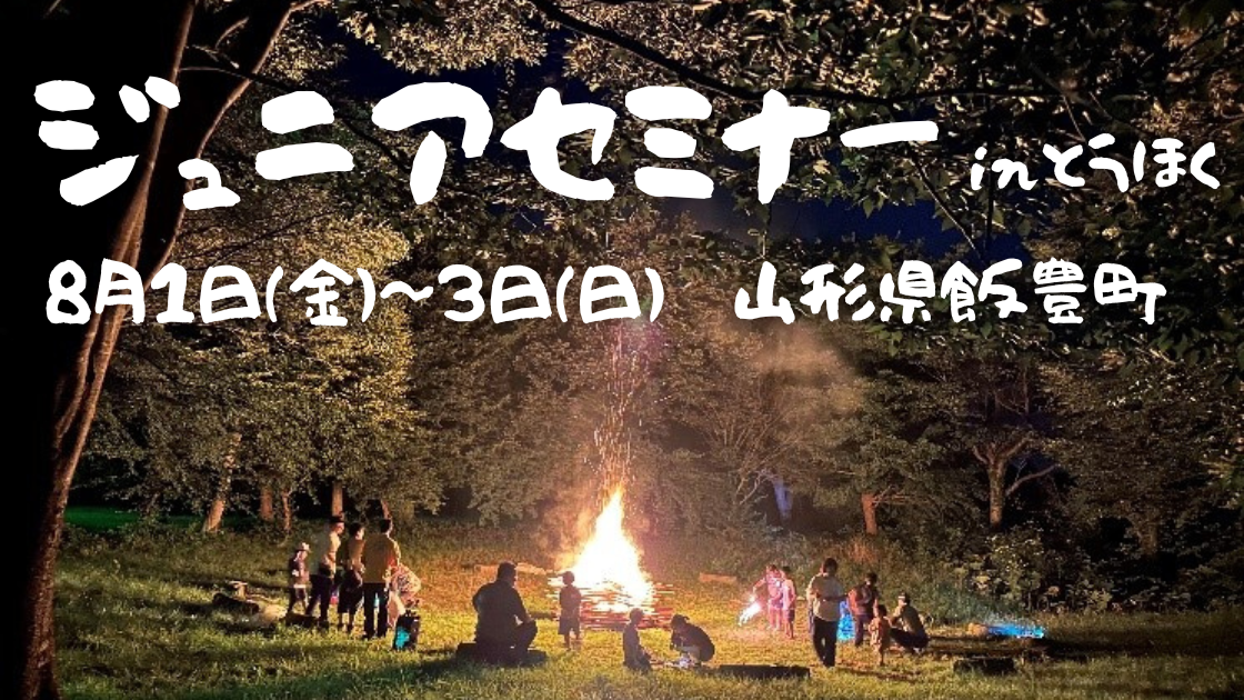 ジュニアセミナー in とうほく