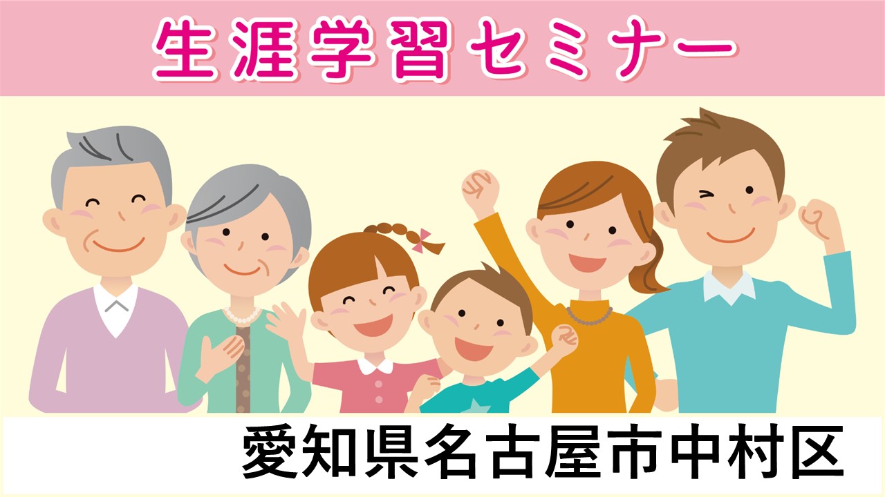 生涯学習セミナー