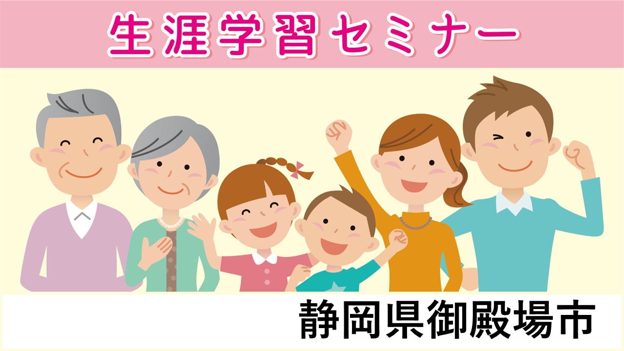 生涯学習セミナー