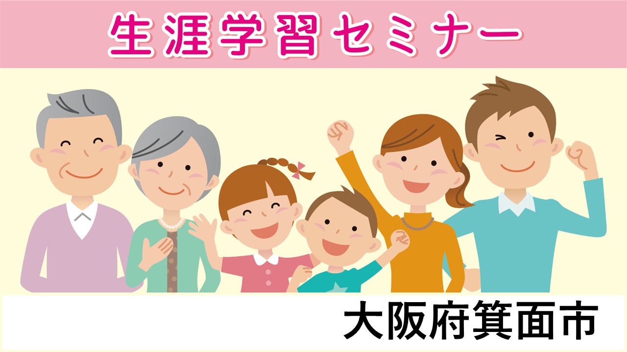 生涯学習セミナー