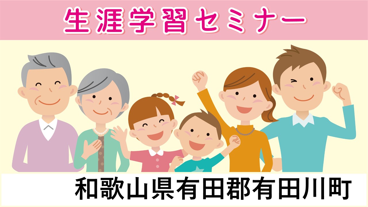 生涯学習セミナー
