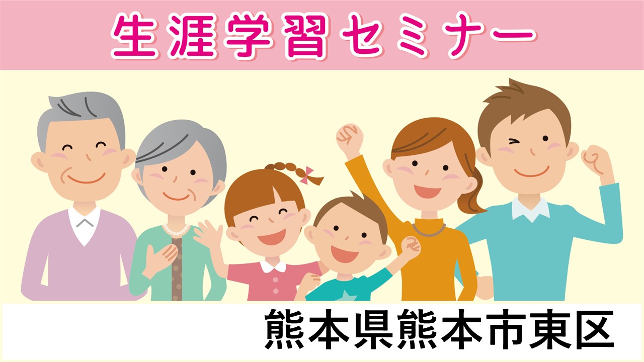 生涯学習セミナー