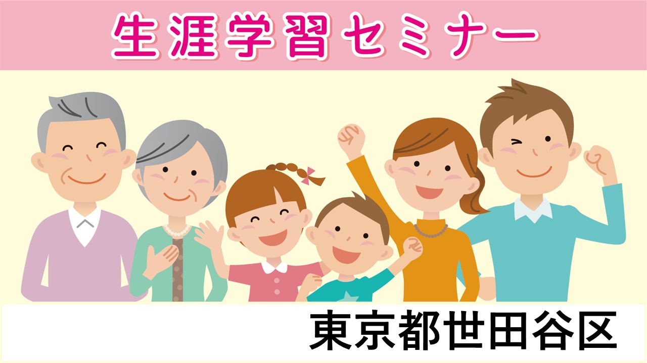 生涯学習セミナー