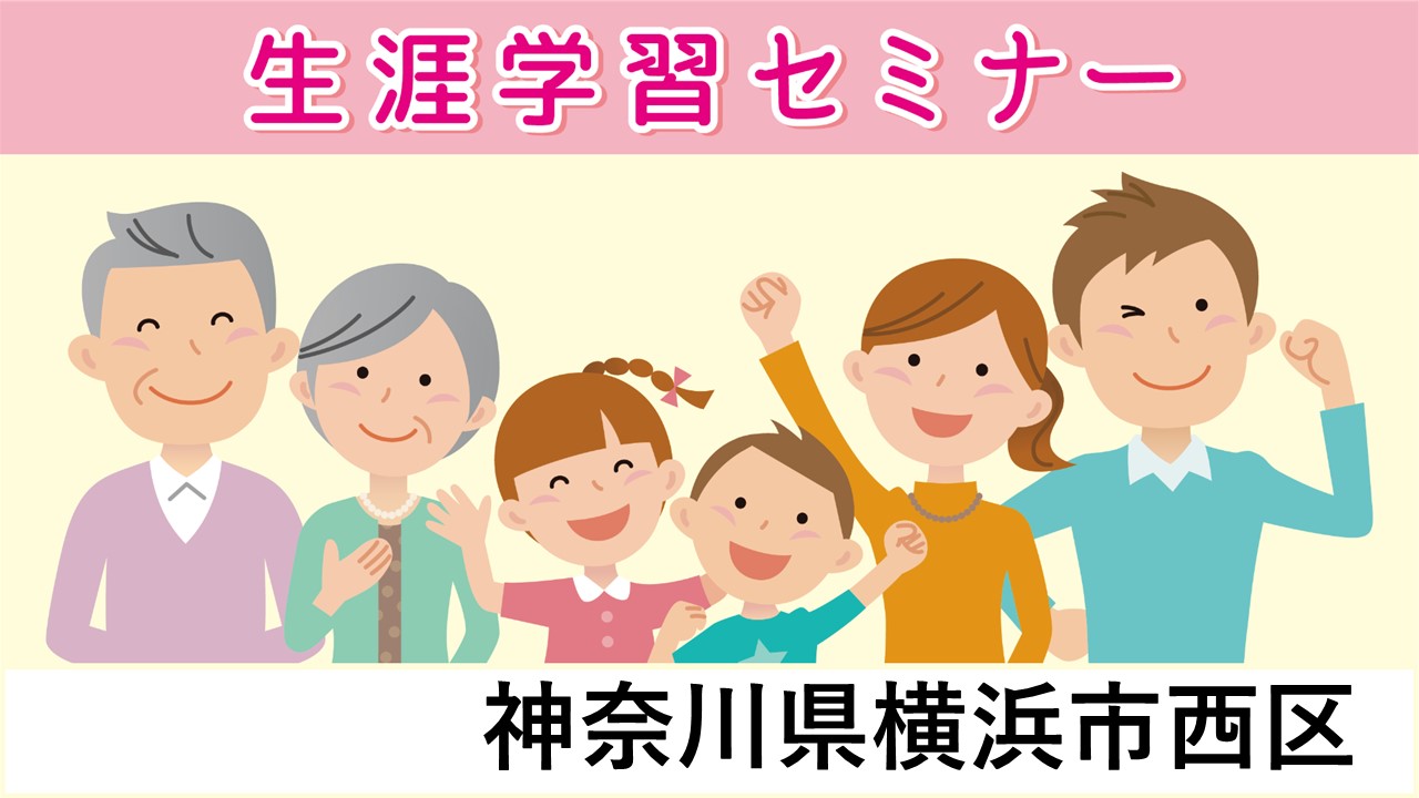 生涯学習セミナー