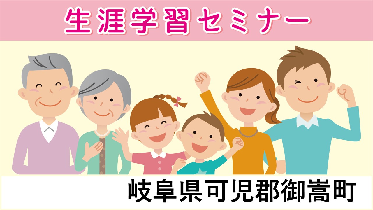 生涯学習セミナー
