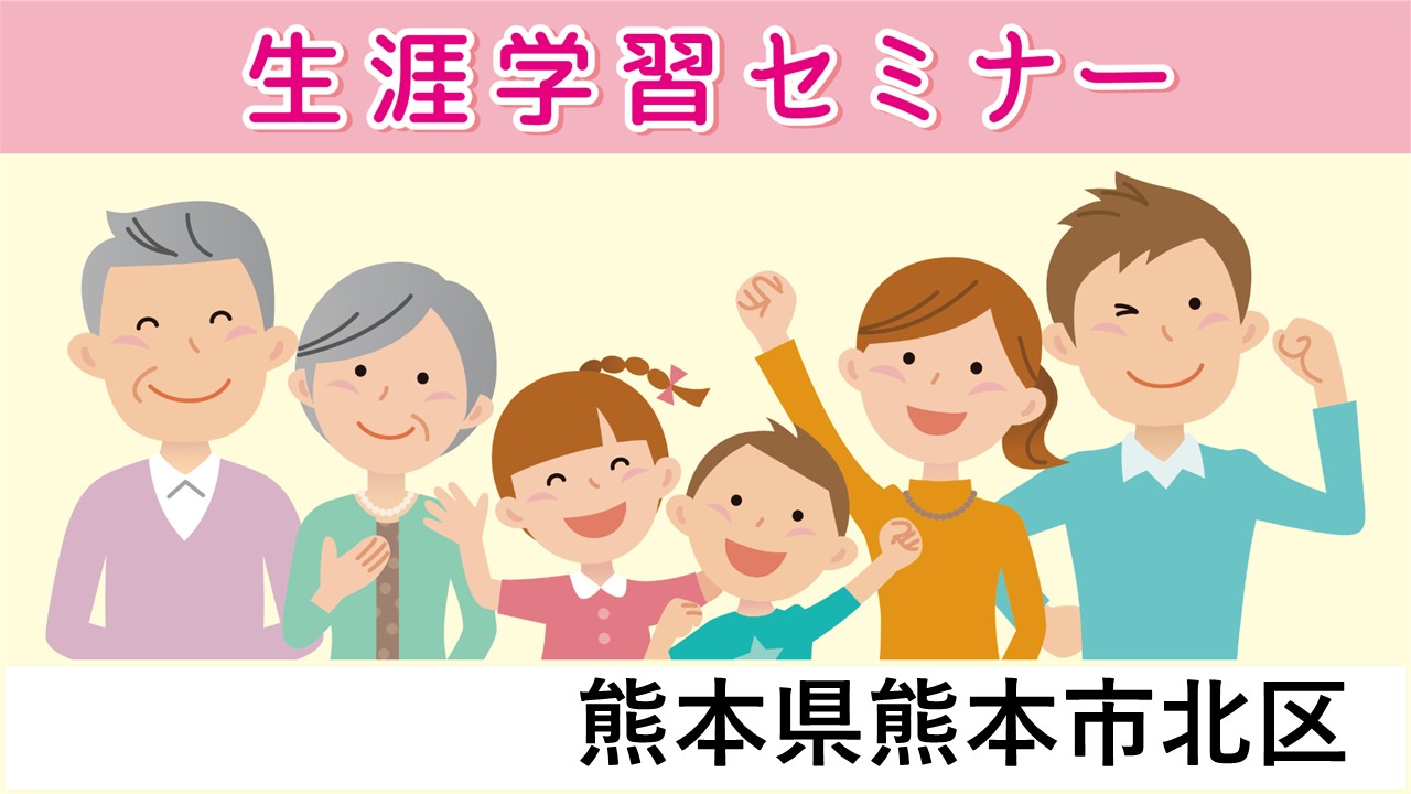 生涯学習セミナー