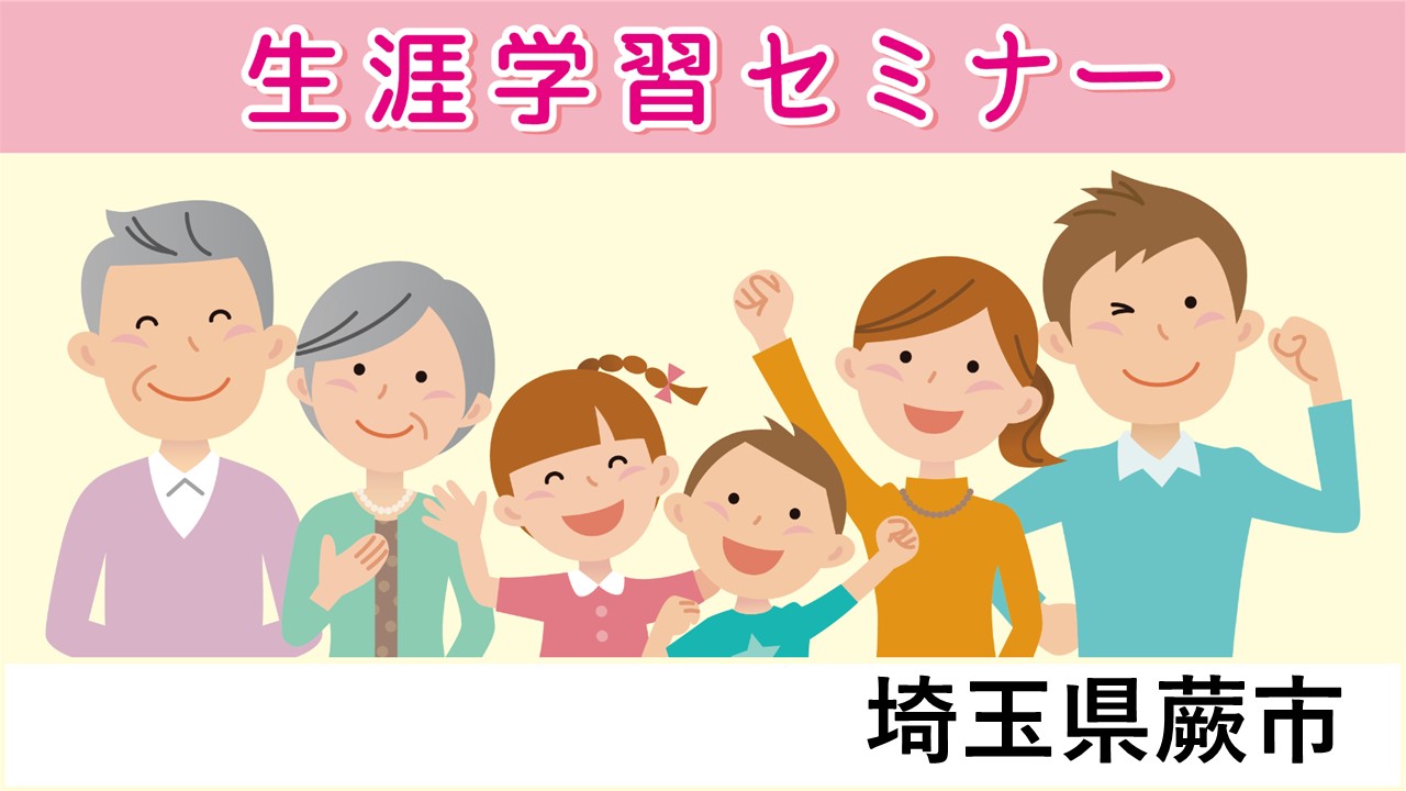 生涯学習セミナー