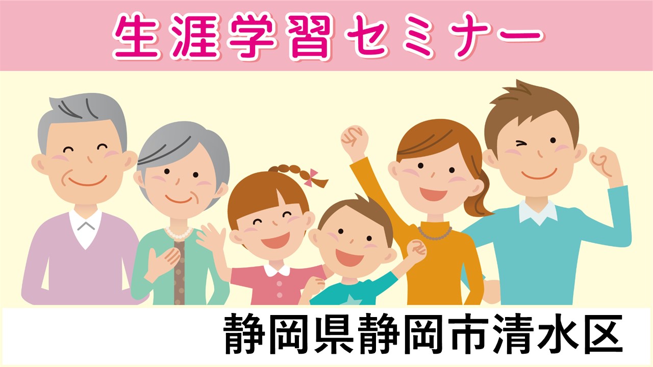 生涯学習セミナー
