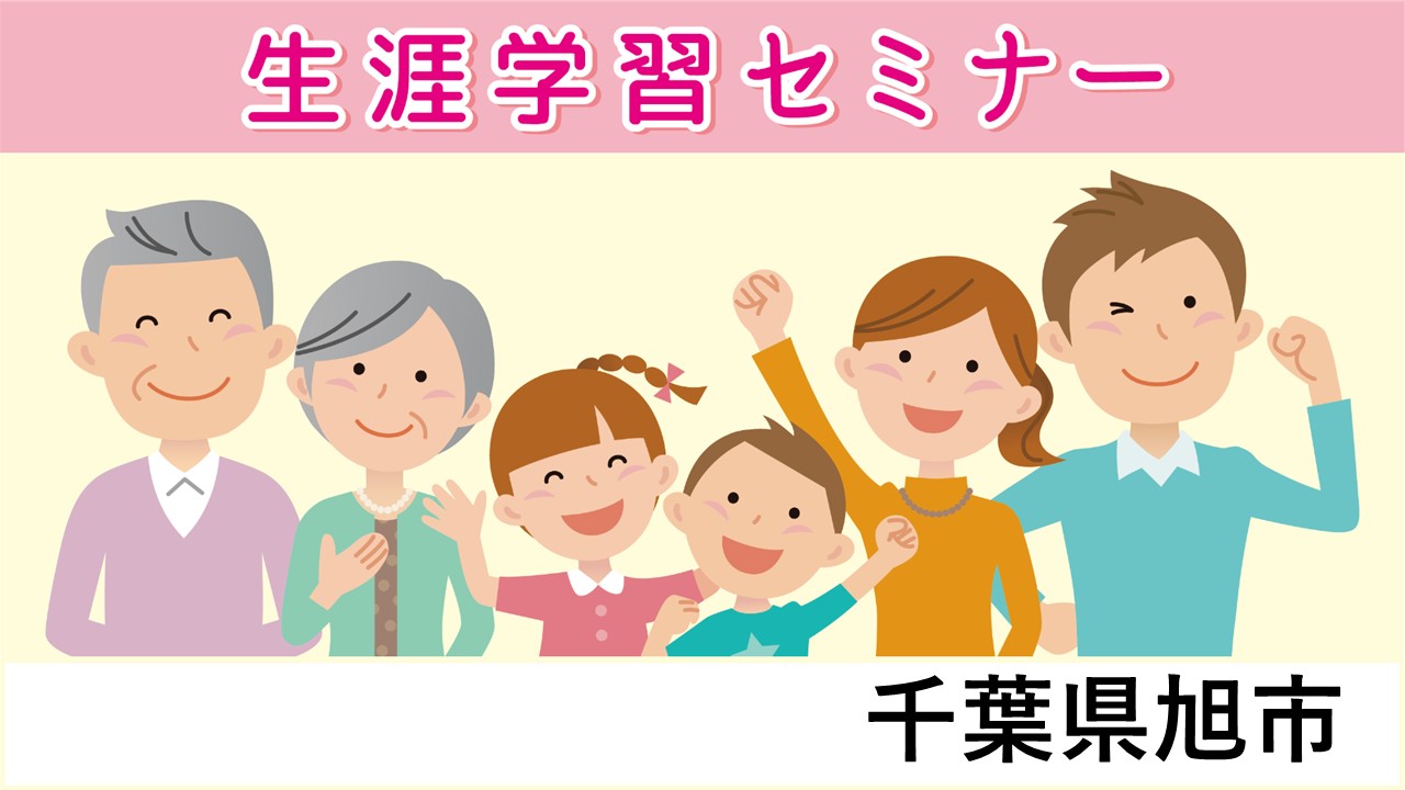 生涯学習セミナー