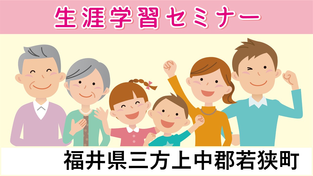 生涯学習セミナー