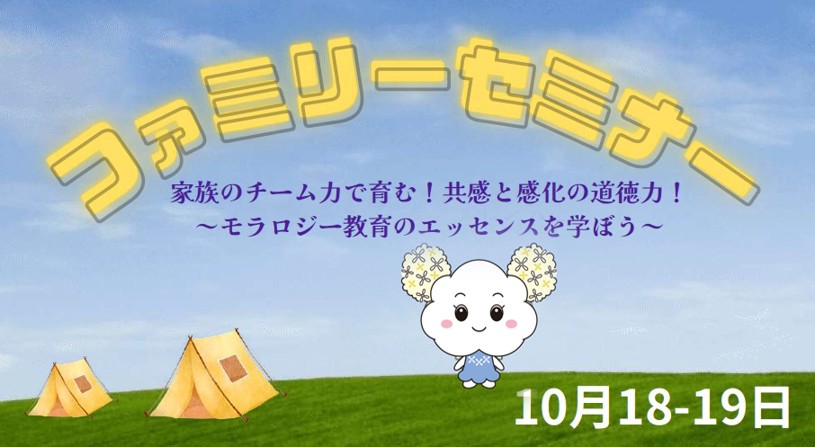 ファミリーセミナー