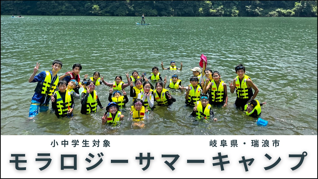 モラロジーサマーキャンプ