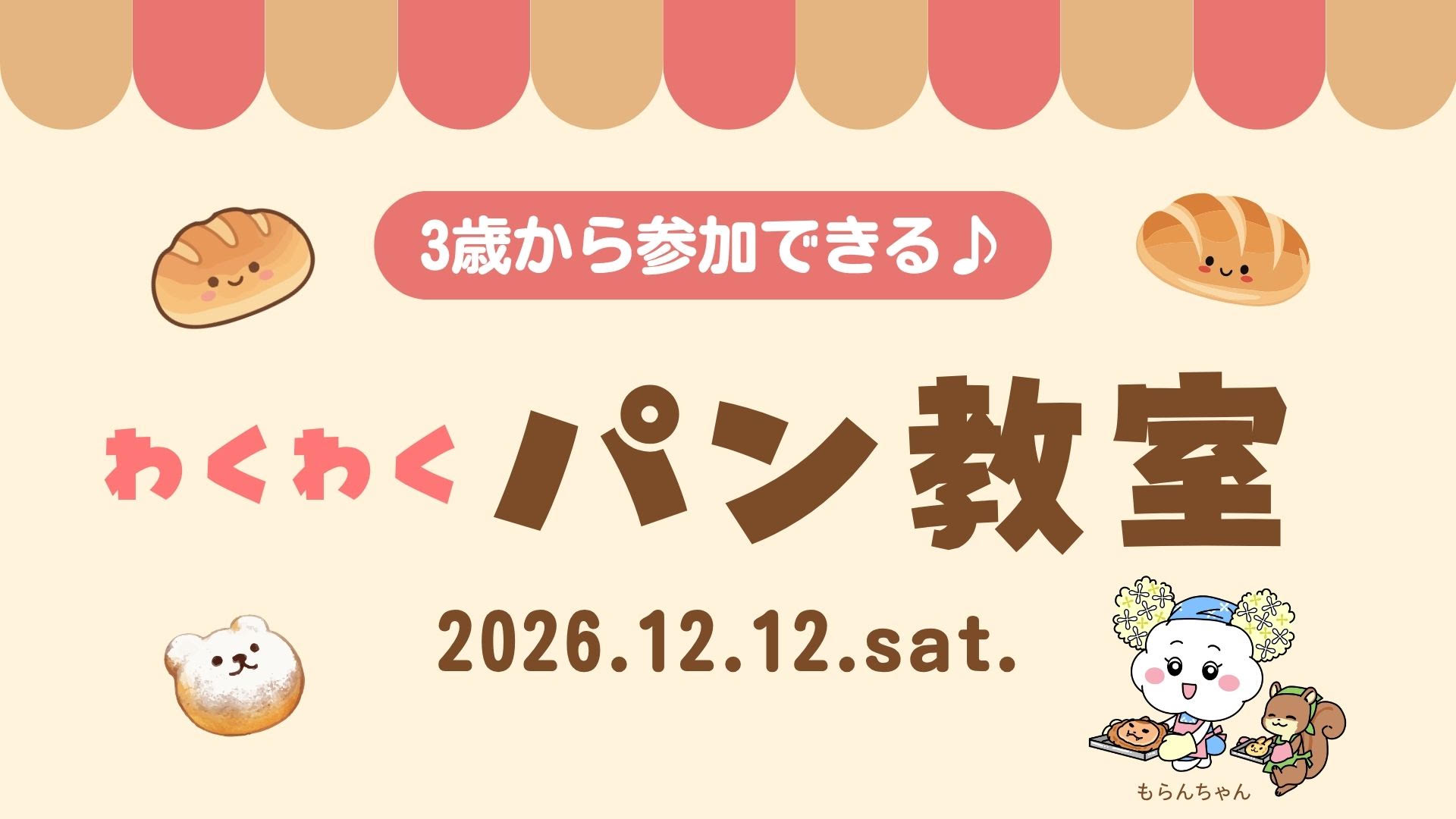 わくわくパン教室