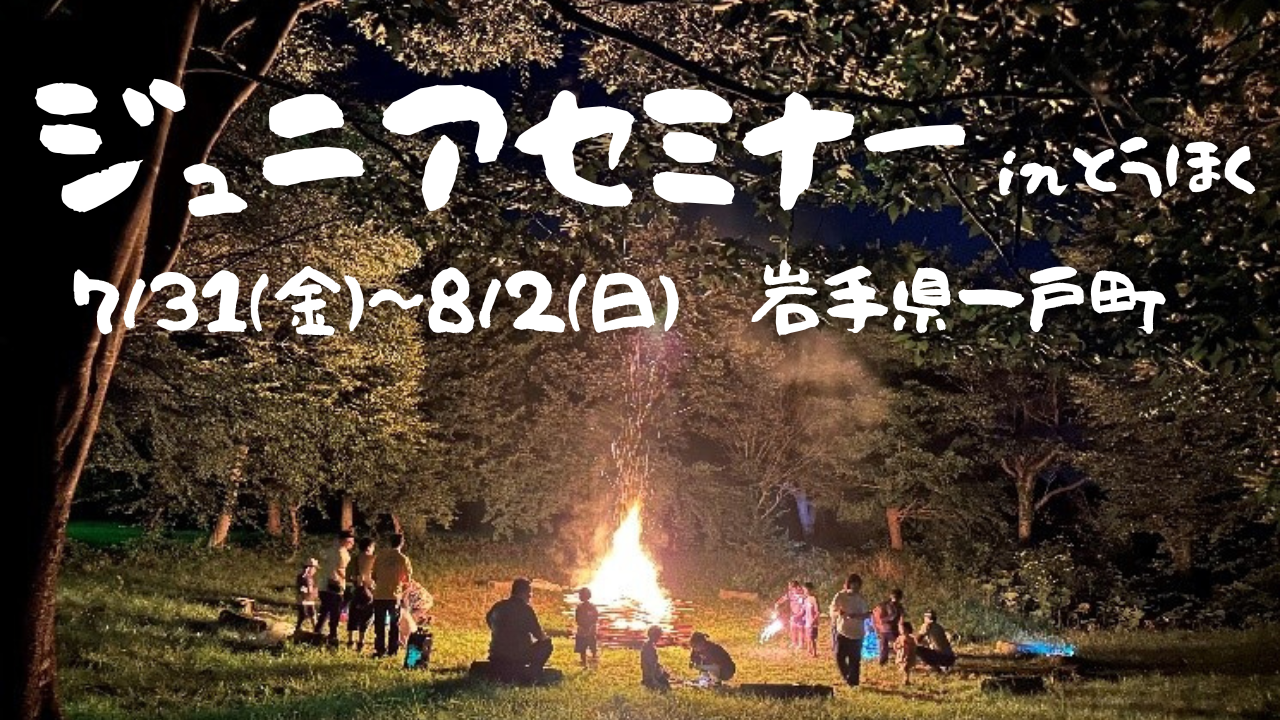 ジュニアセミナー in とうほく