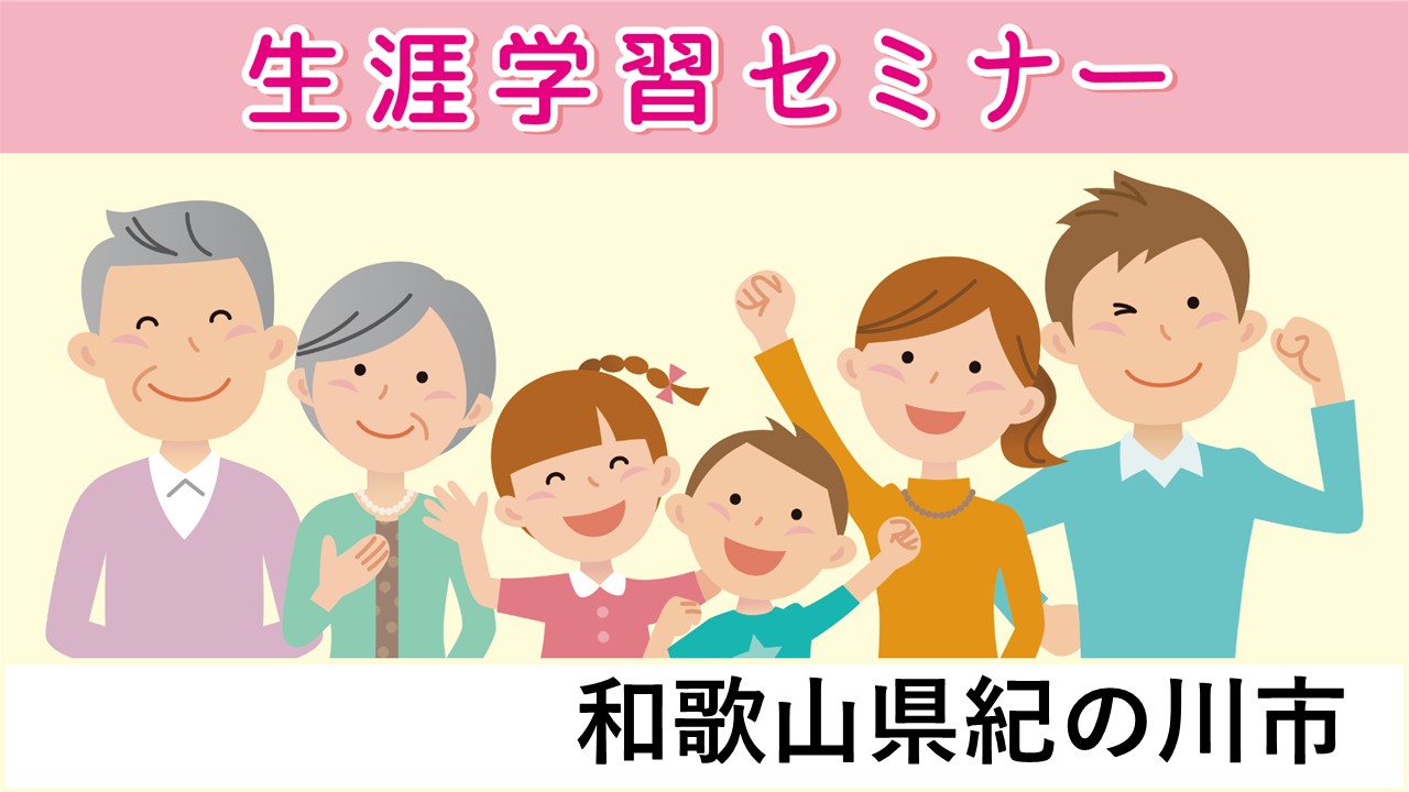 生涯学習セミナー