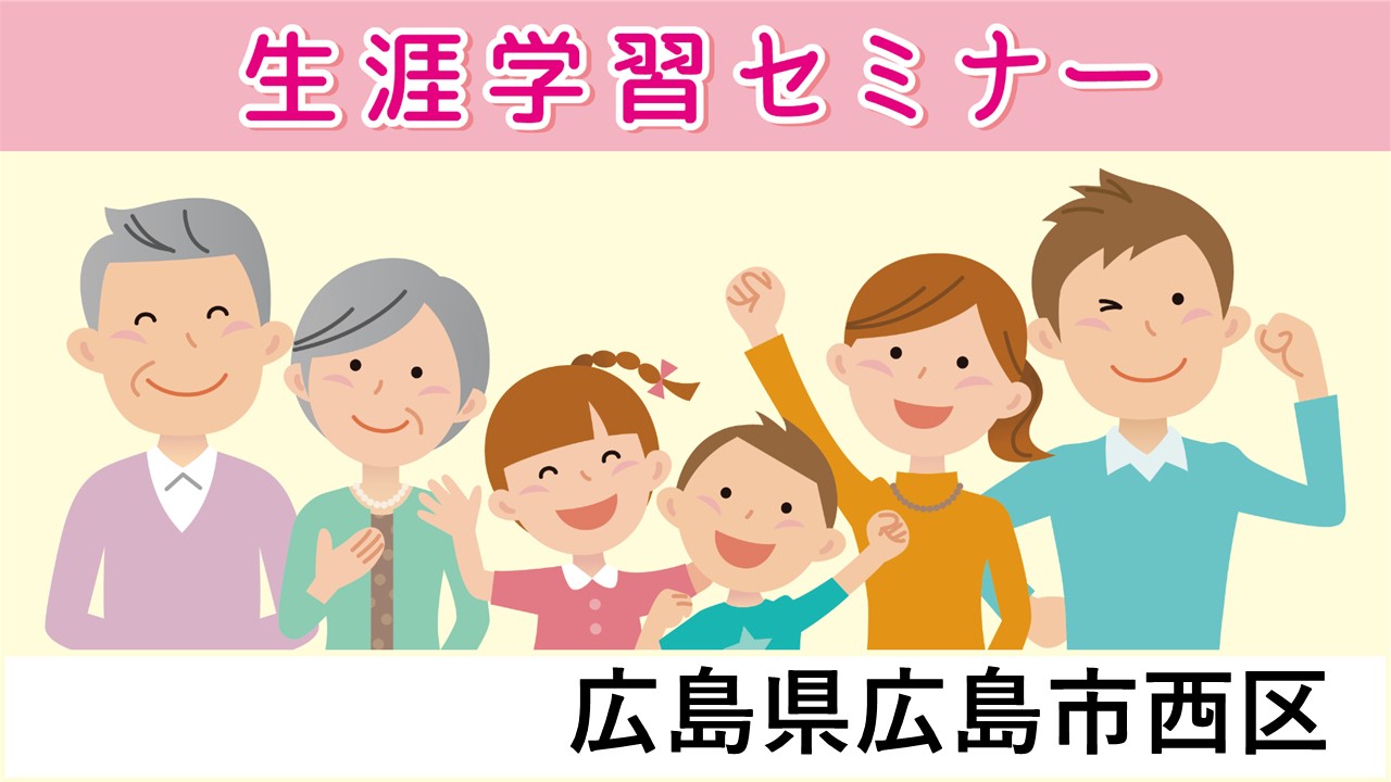 生涯学習セミナー
