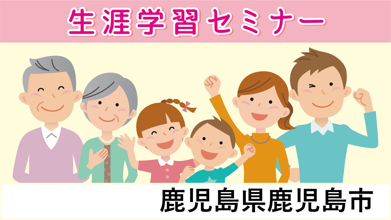 生涯学習セミナー