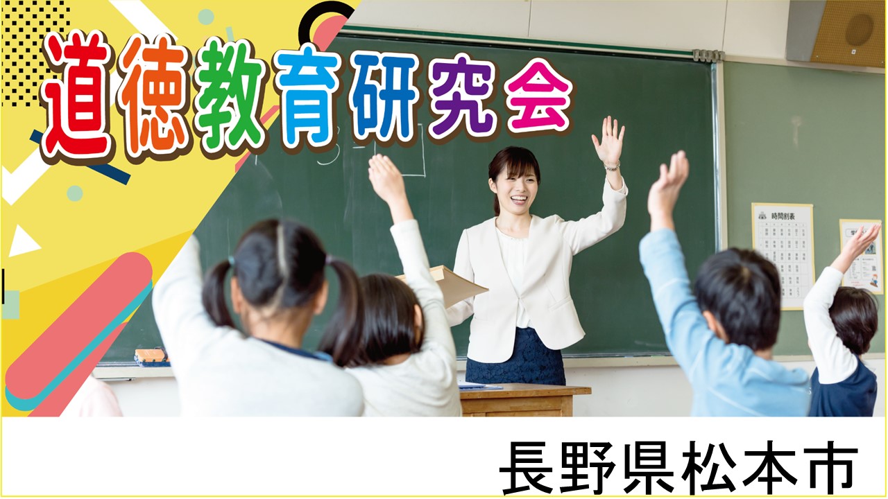 道徳教育研究会