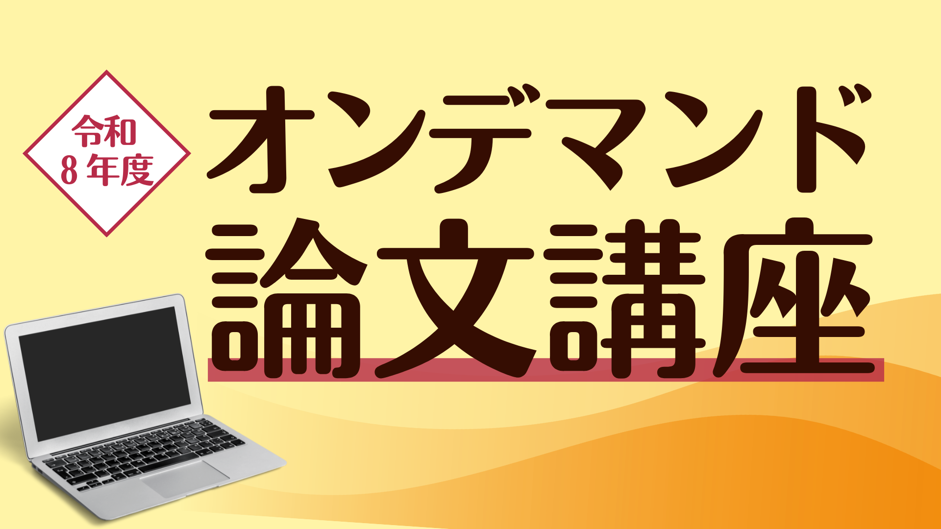 第1回　論文講座＜オンデマンド＞