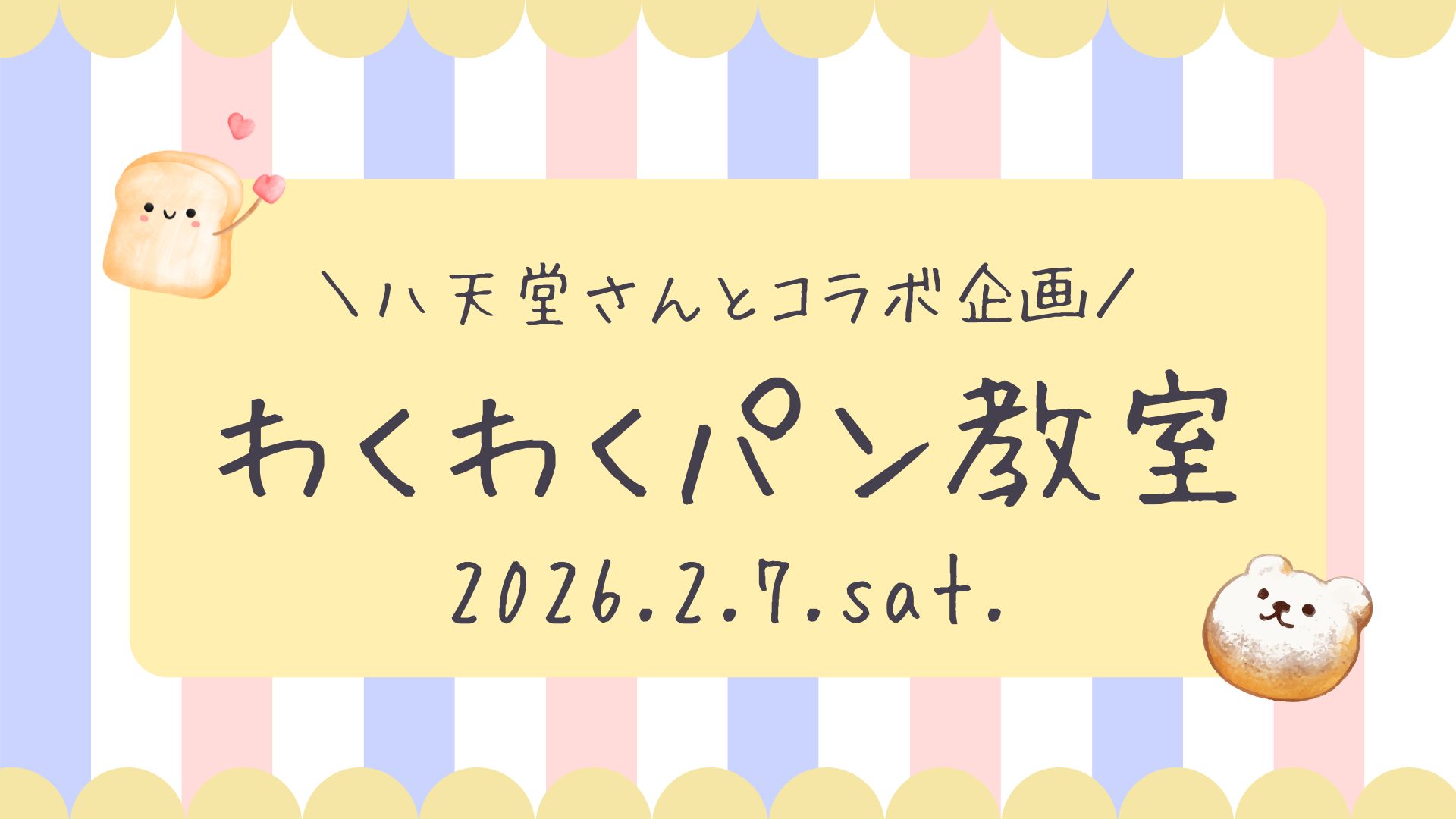 わくわくパン教室