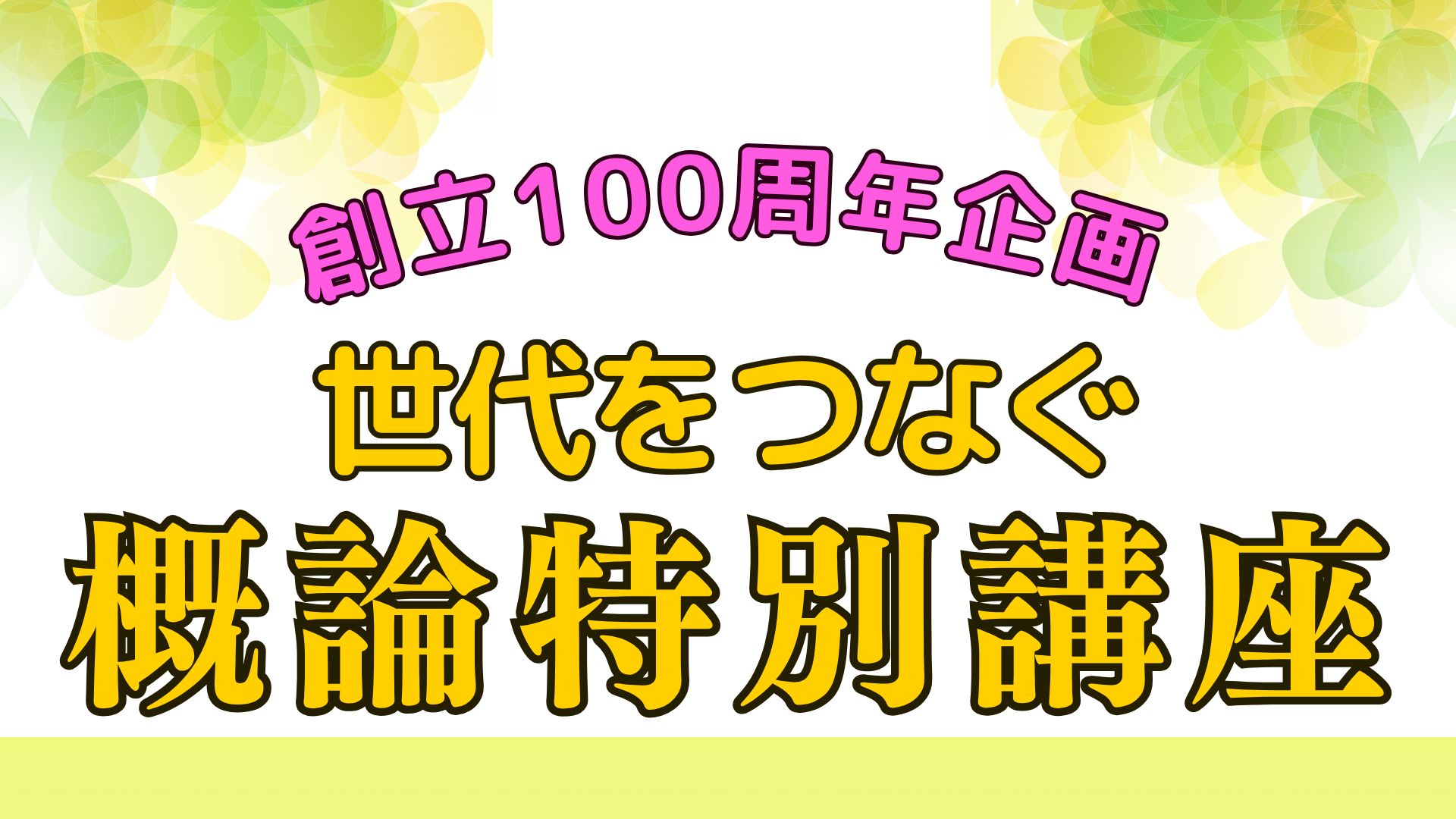 世代をつなぐ概論特別講座