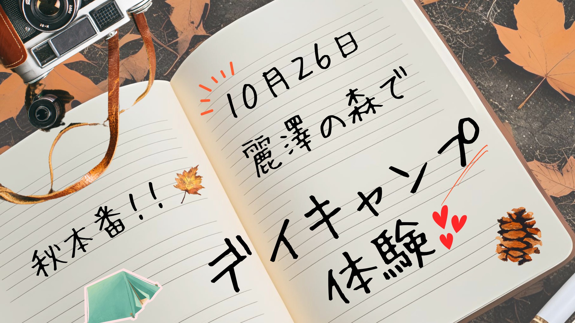 麗澤の森でデイキャンプ体験