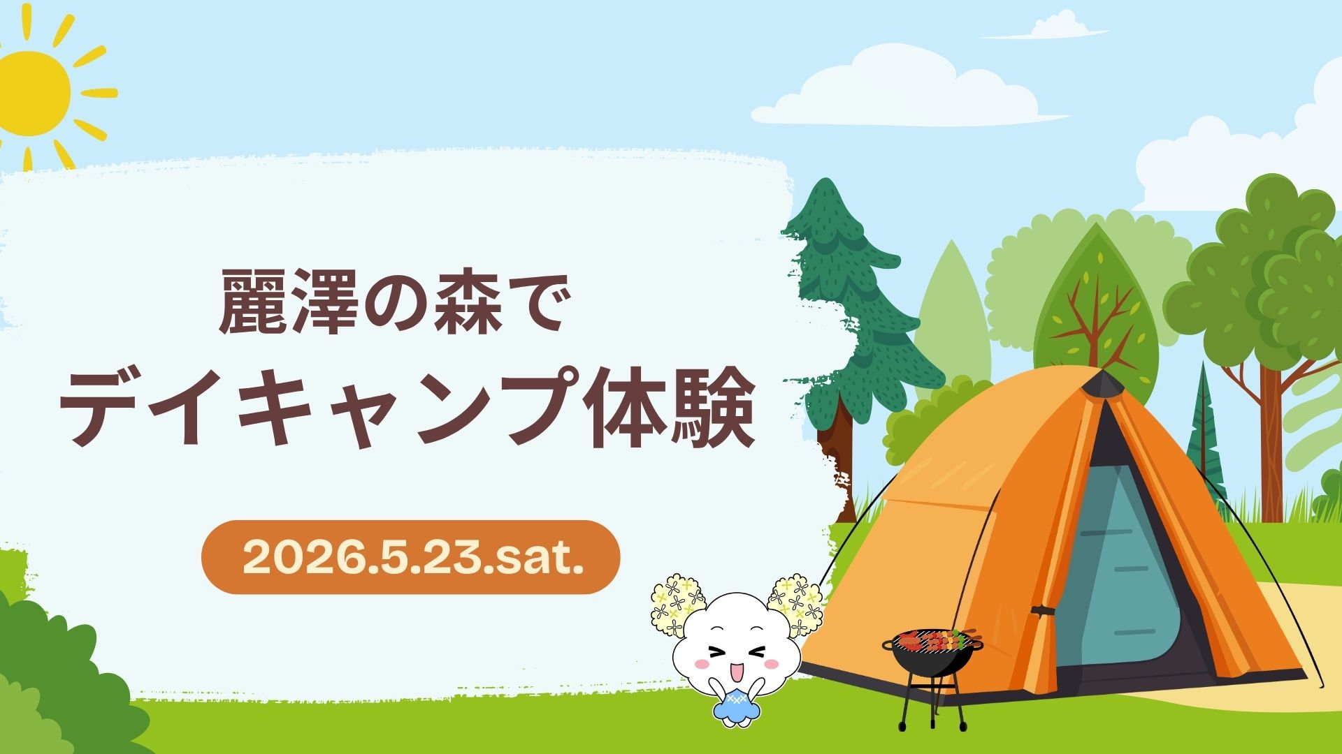 麗澤の森でデイキャンプ体験（5.23）
