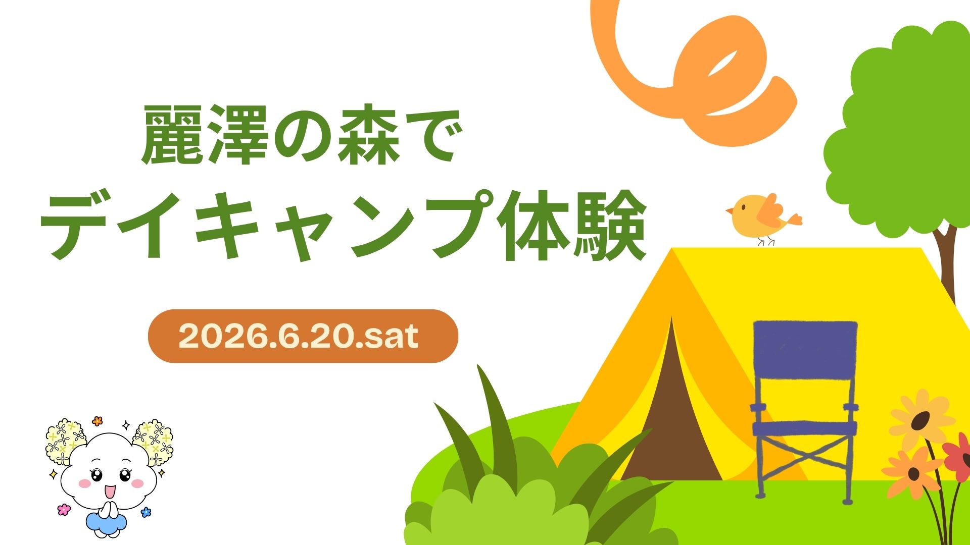 麗澤の森でデイキャンプ体験（6.20）