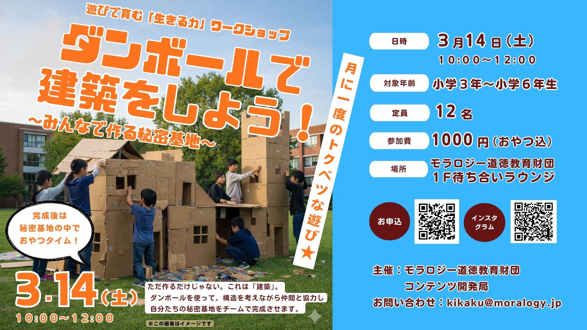 ダンボールで建築をしよう！～みんなで作る秘密基地～
