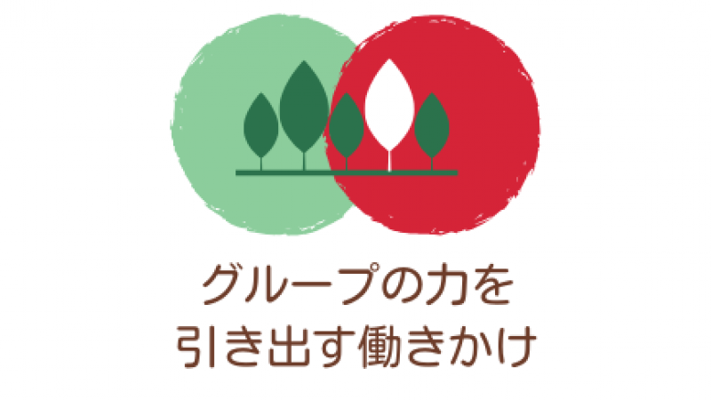 ファミサポ・かれっじ「グループの力を引き出す働きかけ」