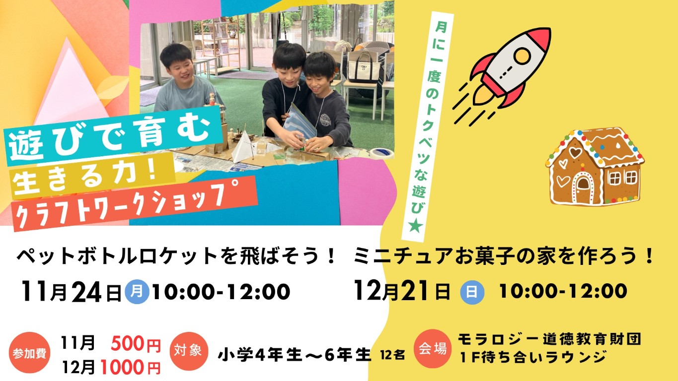 遊びで育む生きる力！クラフトワークショップ