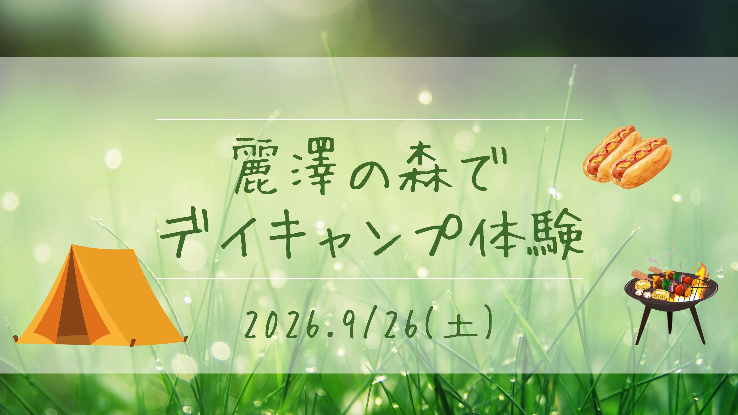 麗澤の森でデイキャンプ体験（9.26）