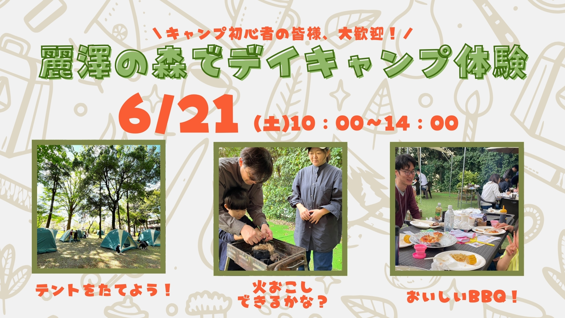 麗澤の森でデイキャンプ体験
